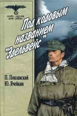 Под кодовым названием «Эдельвейс» - Поплавский Петр