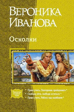 Осколки (Трилогия) - Иванова Вероника Евгеньевна