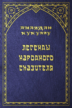 Легенды народного сказителя - Кукуллу Амалдан