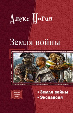 Земля войны. Экспансия. Дилогия (СИ) - Ногин Алекс