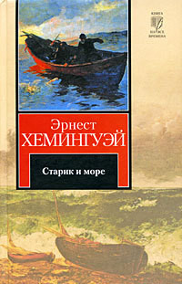 Старик и море. Авторский сборник - Хемингуэй Эрнест Миллер