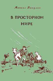 В просторном мире - Никулин Михаил Андреевич