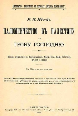 Паломничество в Палестину — Ювачев Иван Павлович 