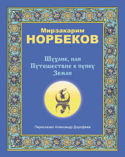 Шухлик, или Путешествие к пупку Земли — Норбеков Мирзакарим Санакулович