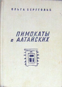 Пимокаты с Алтайских (повести) — Берггольц Ольга Федоровна