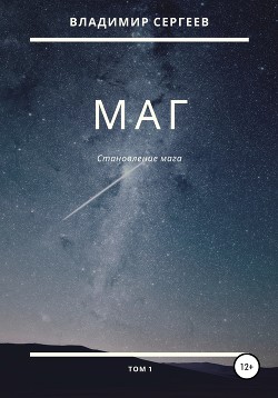 Маг. Становление мага. Том 1 - Сергеев Владимир