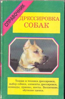 Справочник. Дрессировка собак - Крузерманн Г. В.