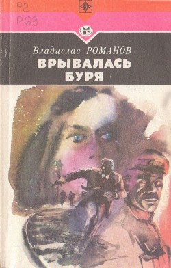 Врывалась буря - Романов Владислав Иванович