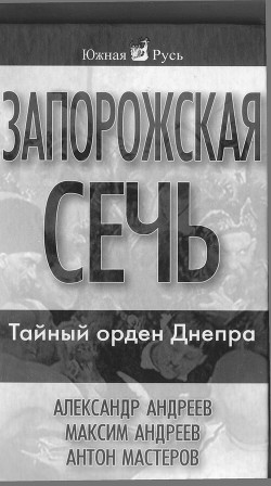 Запорожская Сечь. Тайный орден Днепра - Мастеров Антон