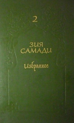 Избранное. Том 2 — Самади Зия Ибадатович