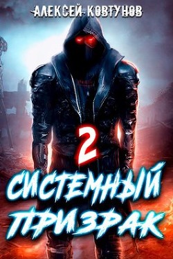 Системный призрак 2 (СИ) - Ковтунов Алексей