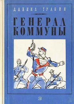 Генерал Коммуны — Гранин Даниил Александрович