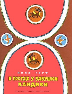 В гостях у бабушки Кандики — Гарф Анна Львовна