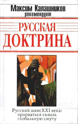 Русская Доктрина - Аверьянов Виталий Владимирович