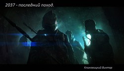 2037 - последний поход (СИ) - Клиновицкий Виктор Сергеевич Extrem avtor