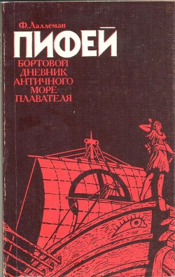 Пифей. Бортовой дневник античного мореплавателя — Лаллеман Фердинан