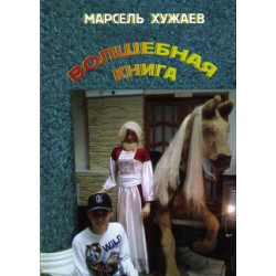 Волшебная книга - Хужаев Марсель