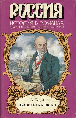 Правитель Аляски — Кудря Аркадий Иванович