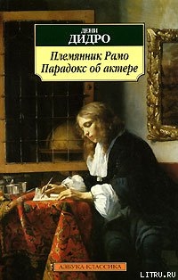 Племянник Рaмo — Дидро Дени