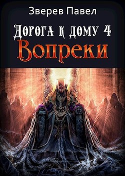 Дорога к дому. Вопреки (СИ) - Зверев Павел Александрович