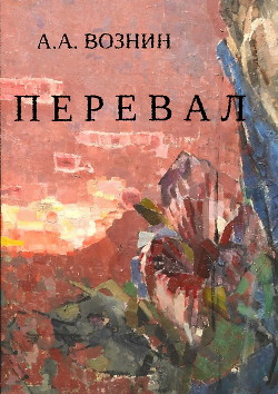 Перевал (СИ) - Вознин Андрей Андреевич