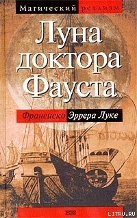 Луна доктора Фауста — Эррера Луке Франсиско