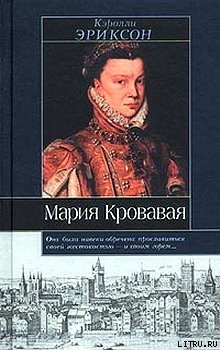 Мария кровавая - Эриксон Кэролли