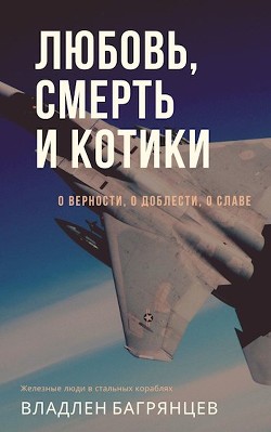 Любовь, смерть и котики (СИ) — Багрянцев Владлен Борисович