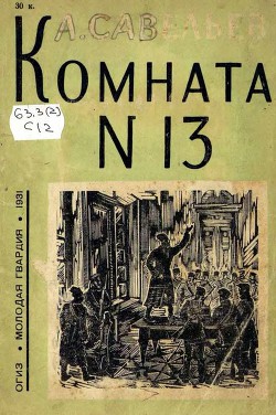 Комната № 13 - Савельев Леонид Савельевич