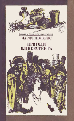 Пригоди Олівера Твіста - Диккенс Чарльз