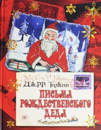 Письма рождественского деда — Толкин Джон Рональд Руэл