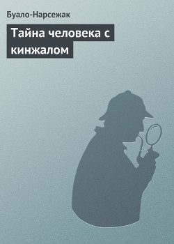 Тайна человека с кинжалом - Буало-Нарсежак Пьер Том