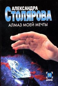 Алмаз моей мечты - Столярова Александра