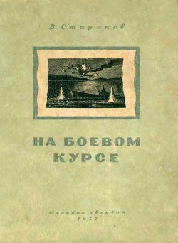 На боевом курсе - Стариков Валентин Георгиевич