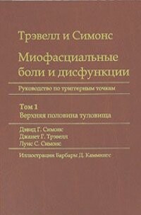 Миофасциальные боли и дисфункции. Руководство по триггерным точкам (в 2-х томах). Том 1. Верхняя половина туловища - Симонс Луис С.