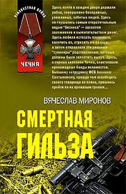 Смертная гильза — Миронов Вячеслав Николаевич