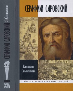 Серафим Саровский - Степашкин Валентин Александрович