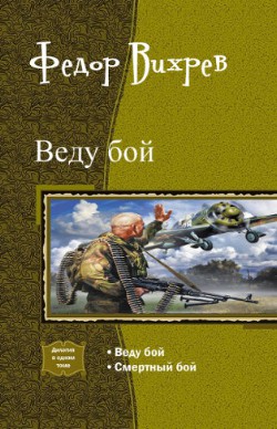 2012: Вторая Великая Отечественная. Дилогия - Вихрев Федор