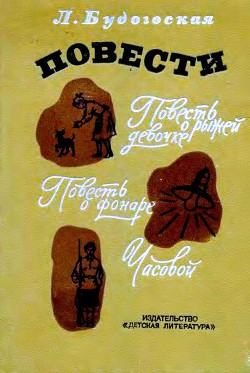 Повести - Будогоская Лидия Анатольевна