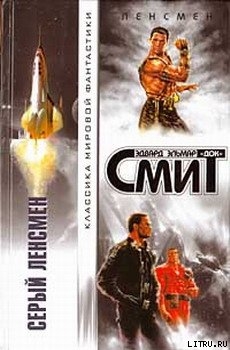 Дети Линзы-1: Серый Ленсмен - Смит Эдвард Элмер