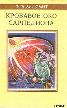 Кровавое око Сарпедиона - Смит Эдвард Элмер