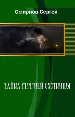 Тайна Спящей Охотницы (СИ) - Смирнов Сергей Анатольевич