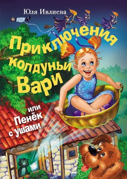 Приключения колдуньи Вари, или Пенек с ушами - Ивлиева Юлия Федоровна