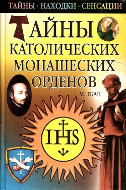 Тайны католических монашеских орденов — Ткач Михаил Иванович