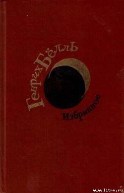 Где ты был, Адам? - Бёлль Генрих