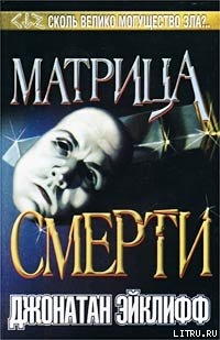 Матрица смерти — Эйклифф Джонатан