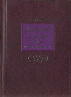 Афоризмы о любви. Мужчина и женщина - Барсов Сергей Борисович