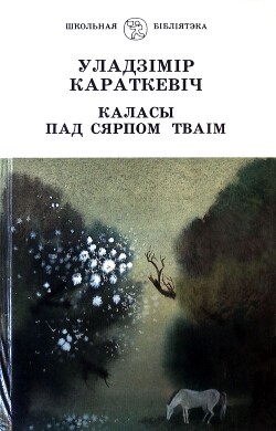 Каласы пад сярпом тваім. Кніга І. Выйсце крыніц — Караткевіч Уладзімір Сямёнавіч