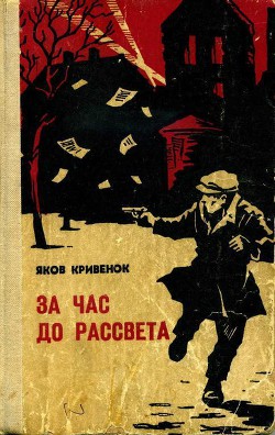 За час до рассвета - Кривенок Яков Иванович