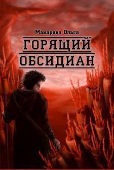 Камень второй. Горящий обсидиан - Макарова Ольга Андреевна